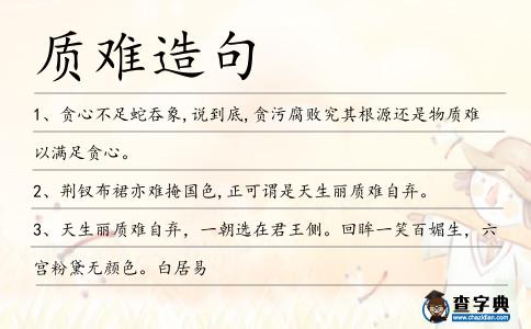 質難造句
