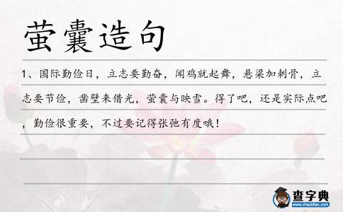 螢?zāi)以炀?></div>
<p>1、國際勤儉日,立志要勤奮,聞雞就起舞,懸梁加刺骨,立志要節(jié)儉,鑿壁來借光,<span style='color: red' class='cred'>螢?zāi)?/span>與映雪。得了吧,還是實際點吧,勤儉很重要,不過要記得張弛有度哦!</p> </div>
<div style=