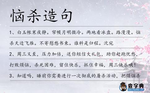 惱殺造句