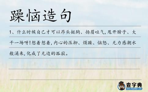 躁惱造句