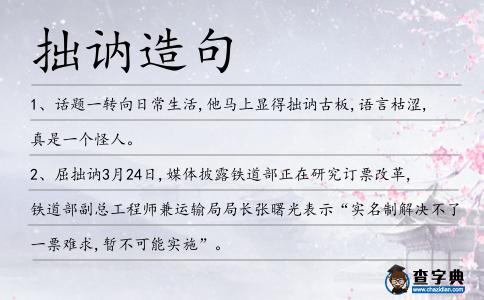 拙訥造句