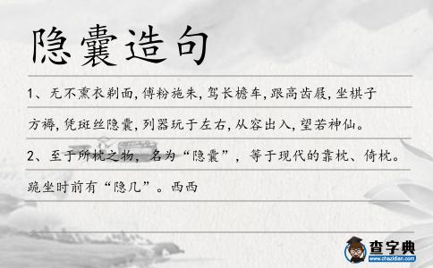 隱囊造句