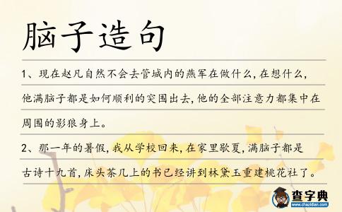 腦子造句