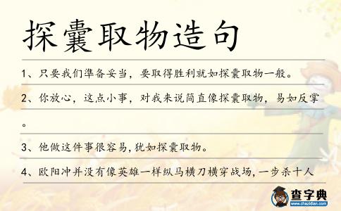 探囊取物造句