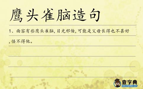 鷹頭雀腦造句
