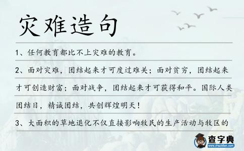 災難造句