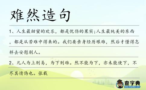 難然造句
