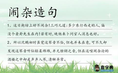 鬧雜造句