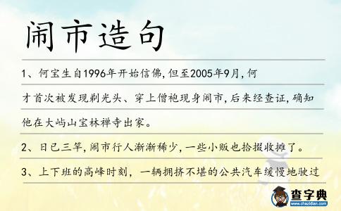 鬧市造句