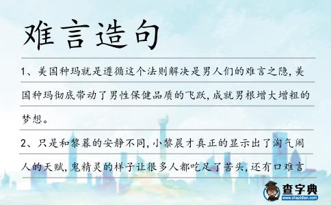 難言造句