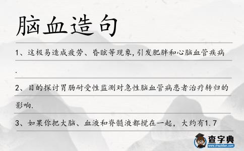 腦血造句