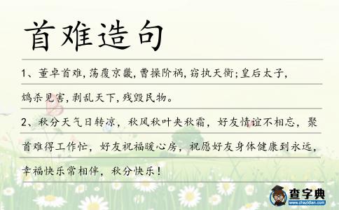 首難造句