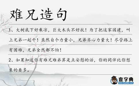 難兄造句