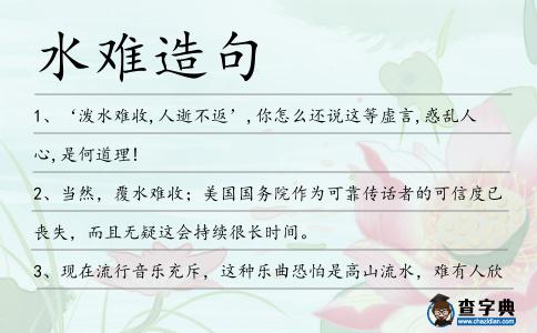 水難造句