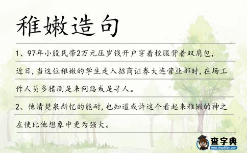 稚嫩造句