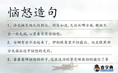 惱怒造句
