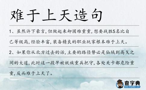 難于上天造句