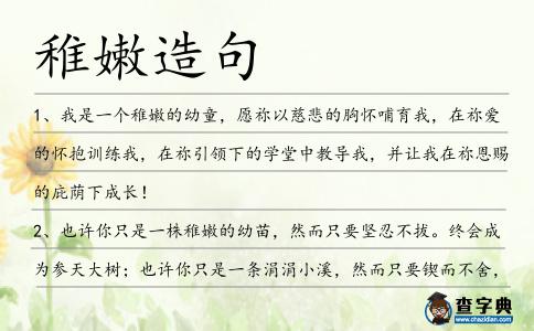稚嫩造句