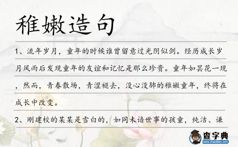 稚嫩造句