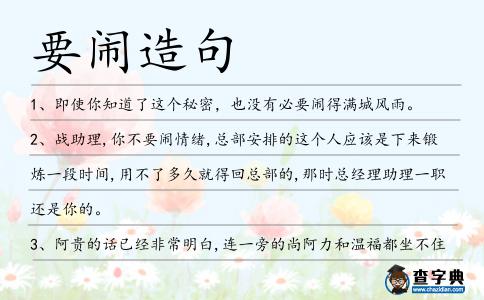要鬧造句
