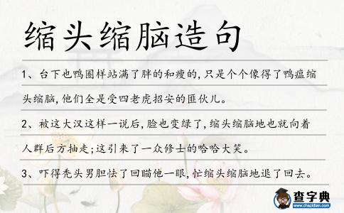 縮頭縮腦造句