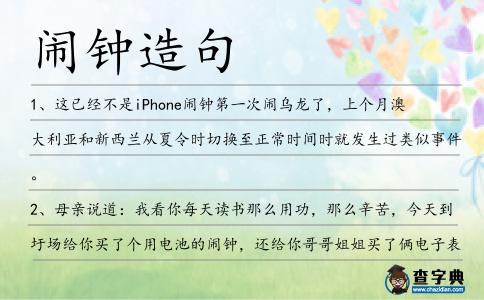 鬧鐘造句