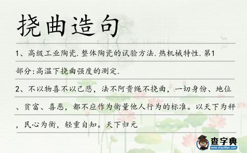 撓曲造句