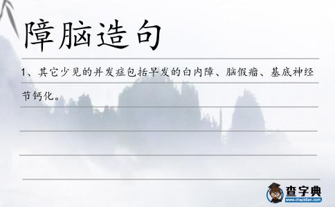 障腦造句