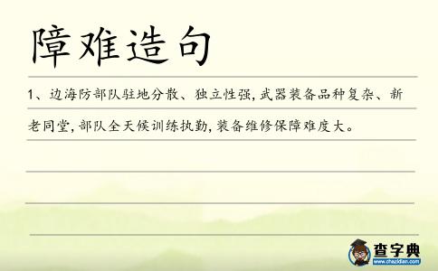 障難造句