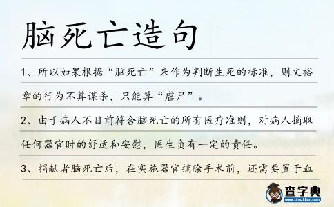 腦死亡造句