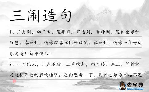 三鬧造句