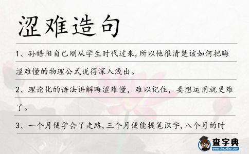 澀難造句