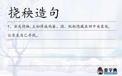 撓秧造句