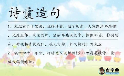 詩囊造句