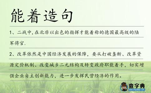 能著造句