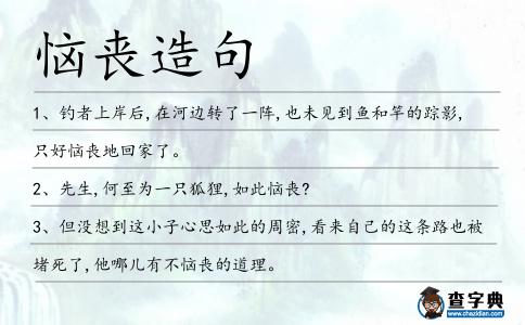 惱喪造句