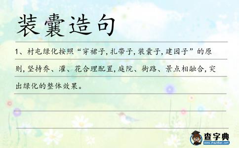 裝囊造句