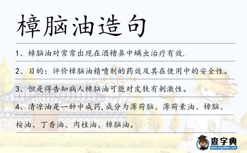 樟腦油造句