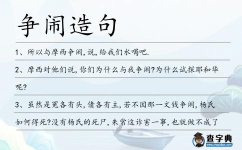 爭鬧造句