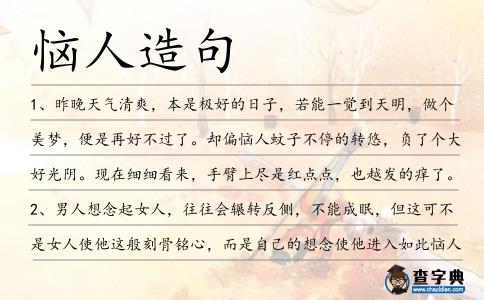 惱人造句