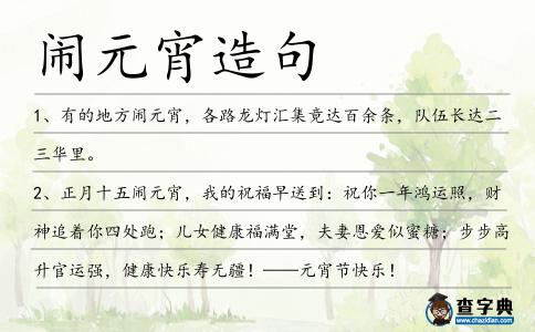 鬧元宵造句