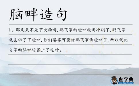 腦畔造句