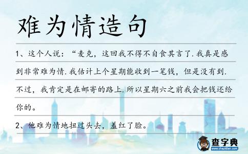 難為情造句