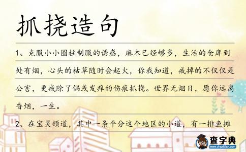 抓撓造句