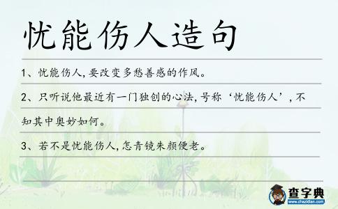 憂能傷人造句