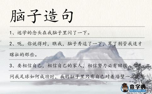 腦子造句