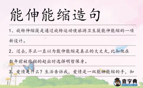能伸能縮造句