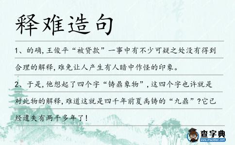 釋難造句