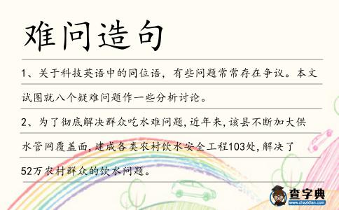 難問造句