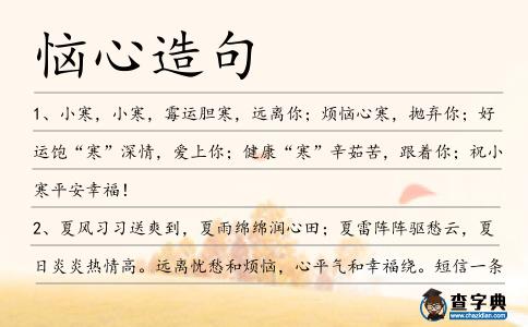 惱心造句